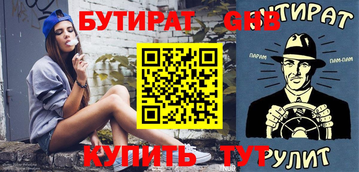 Бутират  Вход с VPN  Ревда  Бутират GHB 