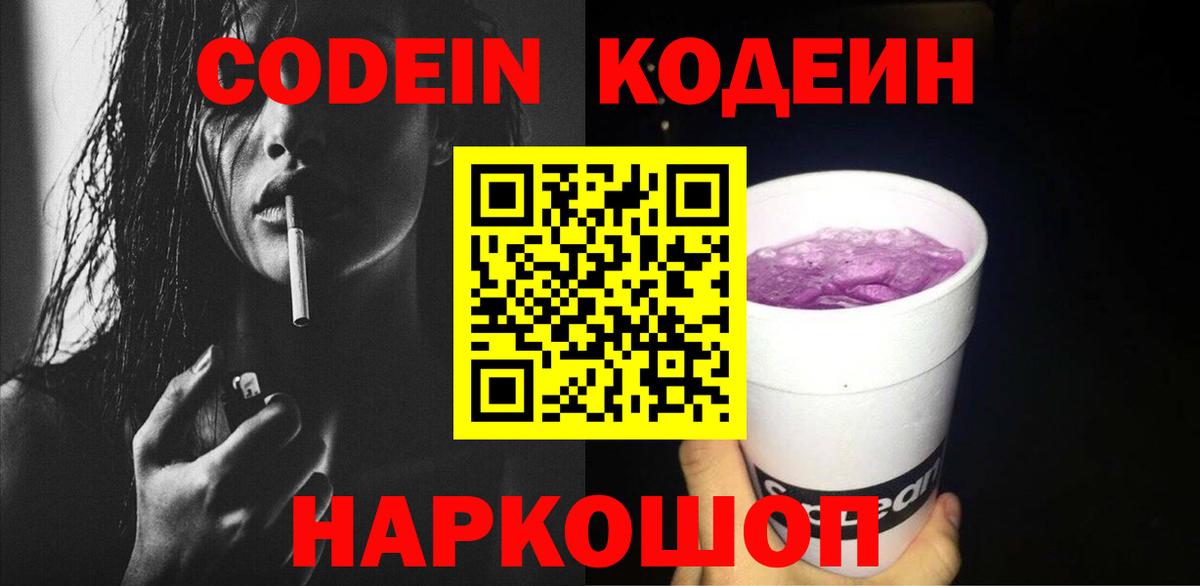 Кодеиновый сироп Lean Purple Drank Ревда