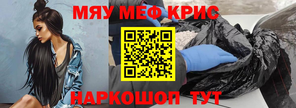 МЯУ-МЯУ кристаллы  Вход с VPN  МЯУ-МЯУ  Ревда  Мефедрон мяу мяу 